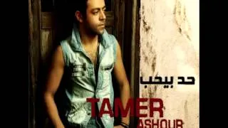 Tamer Ashour ... Had Behoub | تامر عاشور ... حد بيحب