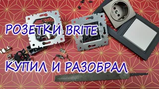 Розетки Brite зачем я их купил