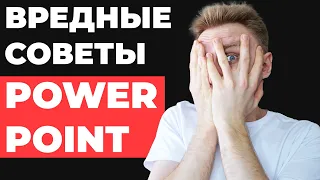 ⛔️ О, УЖАС! НЕ ДЕЛАЙТЕ ТАК! | Плохие примеры презентаций PowerPoint