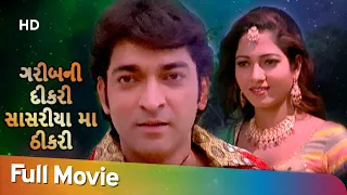 ગરીબની  દીકરી  સાસરીયા મા ઠીકરી | Full Gujarati Movie | Hitu Kanodia | Rina Soni | Rakesh Barot