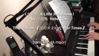 《小幸運 A Little Happiness》 by 田馥甄 Hebe Tien -- 【我的少女時代 Our Times】 (theme)