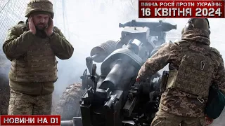 Новини на D1. 16 квітня 2024. 17:00 #НовиниD1