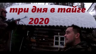 три дня в тайге на рыбалке и охоте 2020