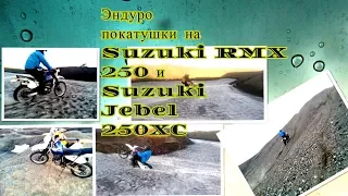 Suzuki RMX 250 и SUZUKI Djebel 250XC.Эндуро покатушки на пару с Серегой