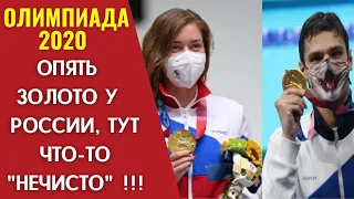 Олимпиада 2021 в Токио | Золото в стрельбе и плаванье| Есть недовольные.