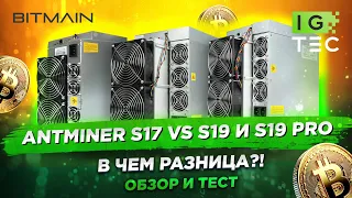 Разборка и сравнение Antminer S19, S19Pro и S17+