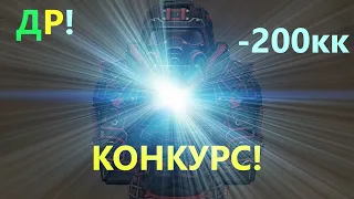 СЕГОДНЯ ДР! потратил 200кк, Гранит+15 + конкурс | STALCRAFT