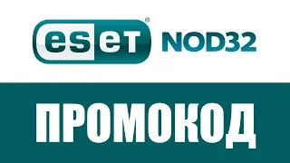 Промокод ESET NOD32