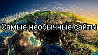 25 НЕОБЫЧНЫХ САЙТОВ ИЗ ИНТЕРНЕТА, КОТОРЫЕ ЗАСТАВЯТ ВАС УДИВИТСЯ