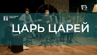 Царь Царей | Христианские песни | Счастливой субботы