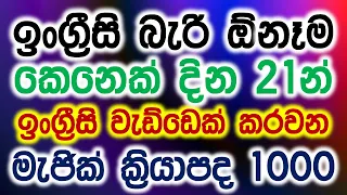 1000 Most Common Verbs in English with Sinhala Meanings | Part 01 | Basic English Grammar in Sinhala