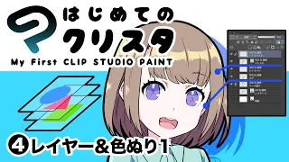 ④はじめてのクリスタ／レイヤー・色塗り1【超入門講座#26】 #ディープブリザード #clipstudio