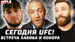 UFC СЕГОДНЯ ДНЕМ! Что смотреть? Хабиб и Конор в отеле. Суд против Макгрегора. План Чендлера vs Хукер