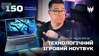 150 cек з Predator Triton 500SE (PT516-52s) — огляд преміального ігрового ноутбука