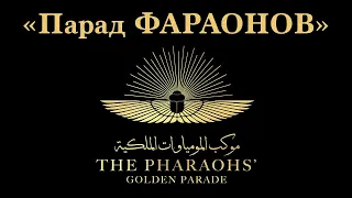 Золотой Парад Фараонов, Египет 3.04.21. Самые Мощные Кадры! The Pharaohs’ Golden Parade.