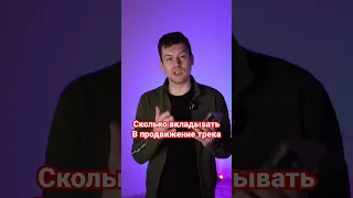 Сколько денег вкладывать в продвижение трека? Ставь лайк и подписывайся! Тут про музыку!