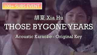 胡夏 Xia Hu - Those Bygone Years 那些年 | Acoustic Karaoke (Original Key) ⭐