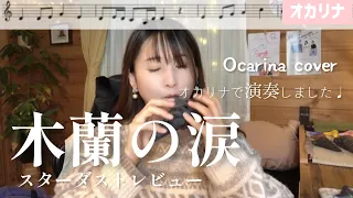 【オカリナ】木蘭の涙/スターダストレビュー 【楽譜】オカリナで演奏しました♩