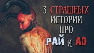 3в1: Страшные истории про РАЙ и АД