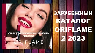 Каталог Орифлейм 2 2023 Зарубежный #oriflame