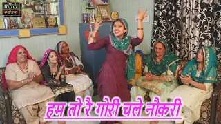 हम तो रै गोरी चले नौकरी  || हरियाणवी जकड़ी  || hariyanvi traditional folk lokgeet || old is gold