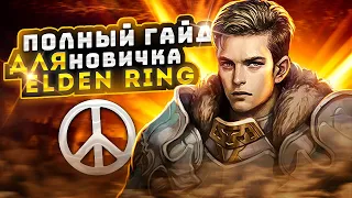 Elden Ring: ▶ Лучший старт для новичка или имба за пол часа! ✅ Гайд. ✅