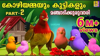 കോഴിയമ്മയും കുട്ടികളും മഞ്ചാടിക്കുരുവാരി | Latest Kids Animation | Kozhiyammayum Kuttikalum