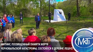 Митинг, посвященный памяти жертв Чернобыльской катастрофы, состоялся в деревне Лешно