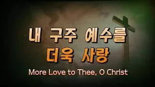 내 구주 예수를 더욱 사랑(More Love to Thee, O Christ)