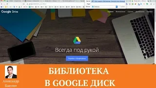 Как создать библиотеку личную или корпоративную в Google Диске