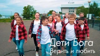 Дети Бога - Верить и любить. Детское прославление.