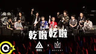 八三夭 831 X 五月天 MAYDAY【乾啦乾啦 Cheers！】《一事無成的偉大》演唱會  台北小巨蛋 D2