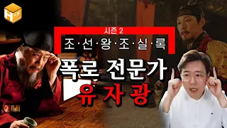 [조선왕조실록] 조선의 간신 시리즈, 2탄! 서얼 출신 유자광은 어떻게 세조를 사로잡았나?│[무묻사] #심용환 #현재사는심용환 #조선왕조실록 #유자광 #세조