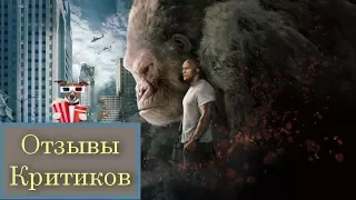 Рэмпейдж (2018) - обзор критики фильма