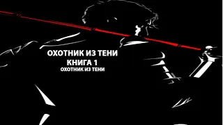 Охотник из тени книга 1. Попаданец . Магический мир.