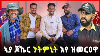 ኣያ ጆኮር ንትምኒት እየ ዝምርዖ መ/ር ልሎም ንሰለማዊት ዮሃንስ ገሬ እሙን እንዳ ትሕሽ part 1