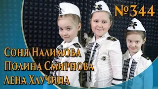 Соня Налимова, Полина Смирнова,  Лена Хлучина - Мальчишки