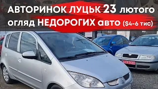 🔥 Авторинок Луцьк 23 лютого. Огляд недорогих автомобілів $4000-$6000 #авториноклуцьк