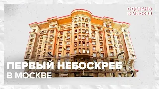 Сделано в Москве: Первый небоскреб