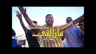 MOUH MILANO - MAZALNI KIMA BEKRI Official Video 2020 موح ميلانو - مزالني كيما بكري