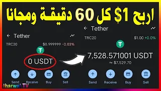 بدون ايداع 👈 اربح 1$ كل 60 دقيقة ومجانا بدون رأس مال - ربح فوري مع السحب - الربح من الانترنت 2024