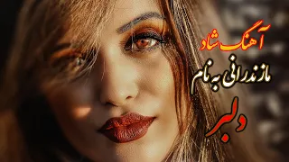 آهنگ شاد مازندرانی به نام دلبر | Ahnge shad Mazandarani