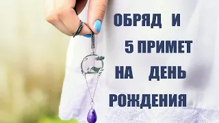 Что можно и нельзя делать на день рождения? ОБРЯД НА ДЕНЬ РОЖДЕНИЯ и 5 ПРИМЕТ.