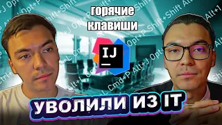 УВОЛИЛИ после Perfomance Review | ГОРЯЧИЕ КЛАВИШИ (shortcuts) в Intellij Idea