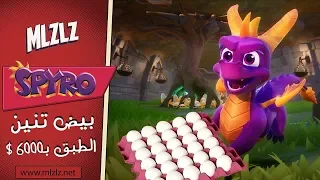 Spyro | لعبة سبايرو ريميك