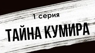 podcast: Тайна кумира - 1 серия - сериальный онлайн киноподкаст подряд, обзор