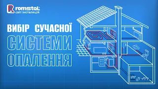 Вибір сучасної системи опалення