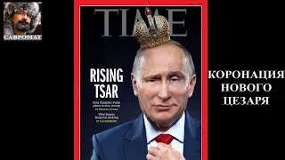 Коронация нового цезаря в России