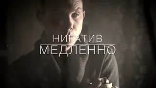 Нигатив (Триада) – Медленно