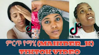 የማህደር mahider_k (ያልታዩ) ምርጥ mahider kebede tik tok video #1